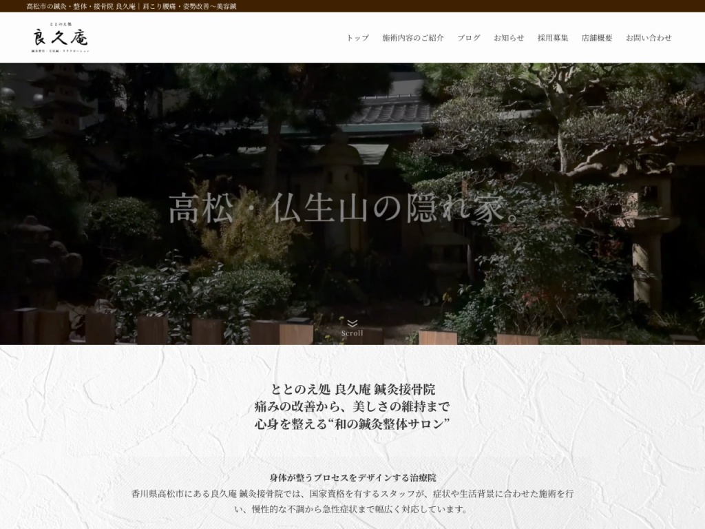 良久庵 鍼灸接骨院